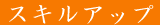 ���i�擾�A�X�L���A�b�v�x�����