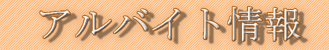 ���{�S���̃A���o�C�g���