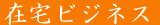 �ݑ�ASOHO�r�W�l�X���